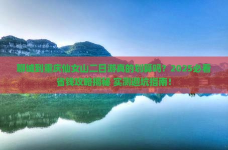 聊城到重庆仙女山二日游