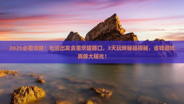 长治去重庆磁器口三日游