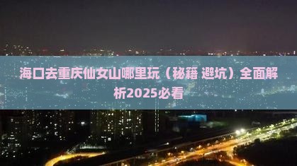 海口去重庆仙女山哪里玩