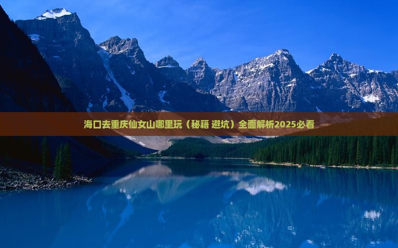 海口去重庆仙女山哪里玩