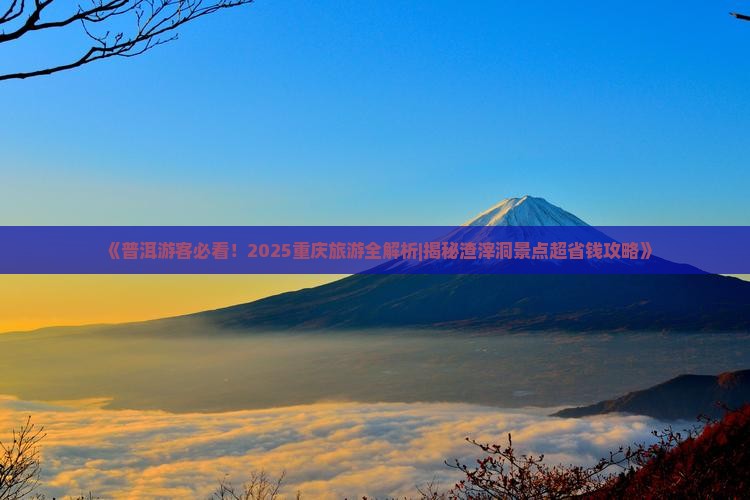 普洱去重庆渣滓洞大型旅游团 普洱去重庆渣滓洞大型旅游团