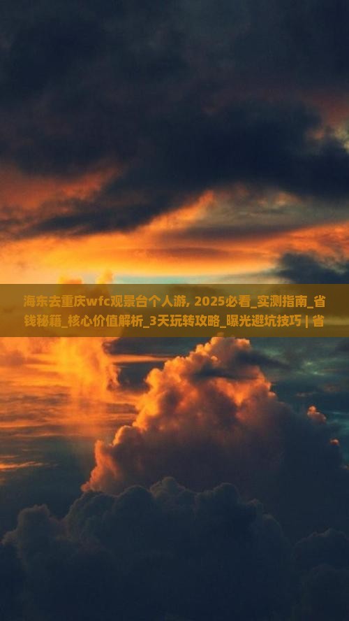 海东去重庆wfc观景台个人游