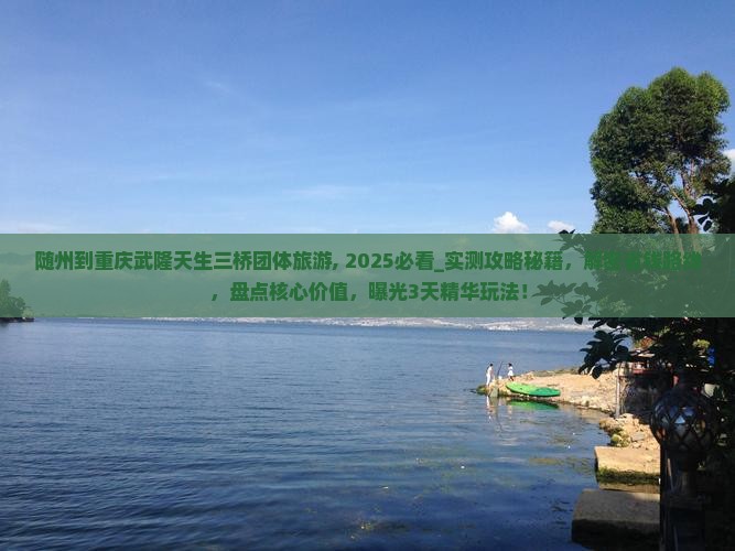 随州到重庆武隆天生三桥团体旅游
