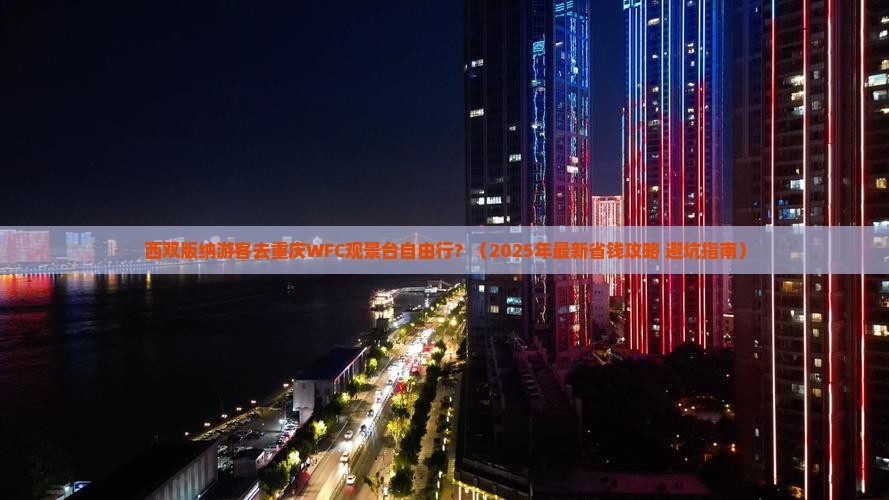 西双版纳去重庆wfc观景台自由团