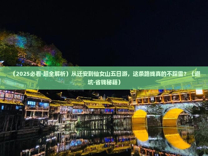 迁安去重庆仙女山五日游