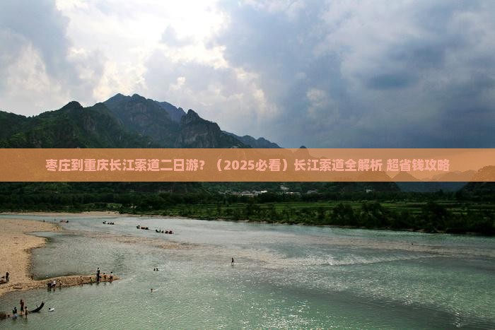 枣庄到重庆长江索道二日游