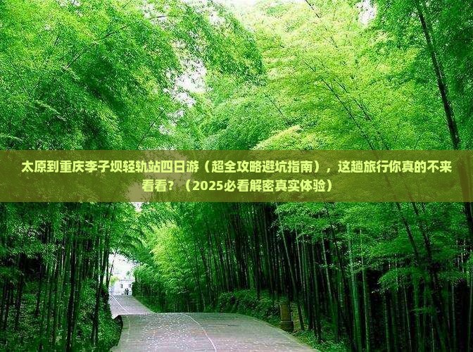 太原到重庆李子坝轻轨站四日游