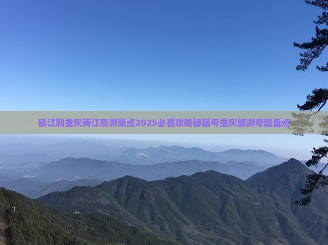 镇江到重庆两江夜游景点