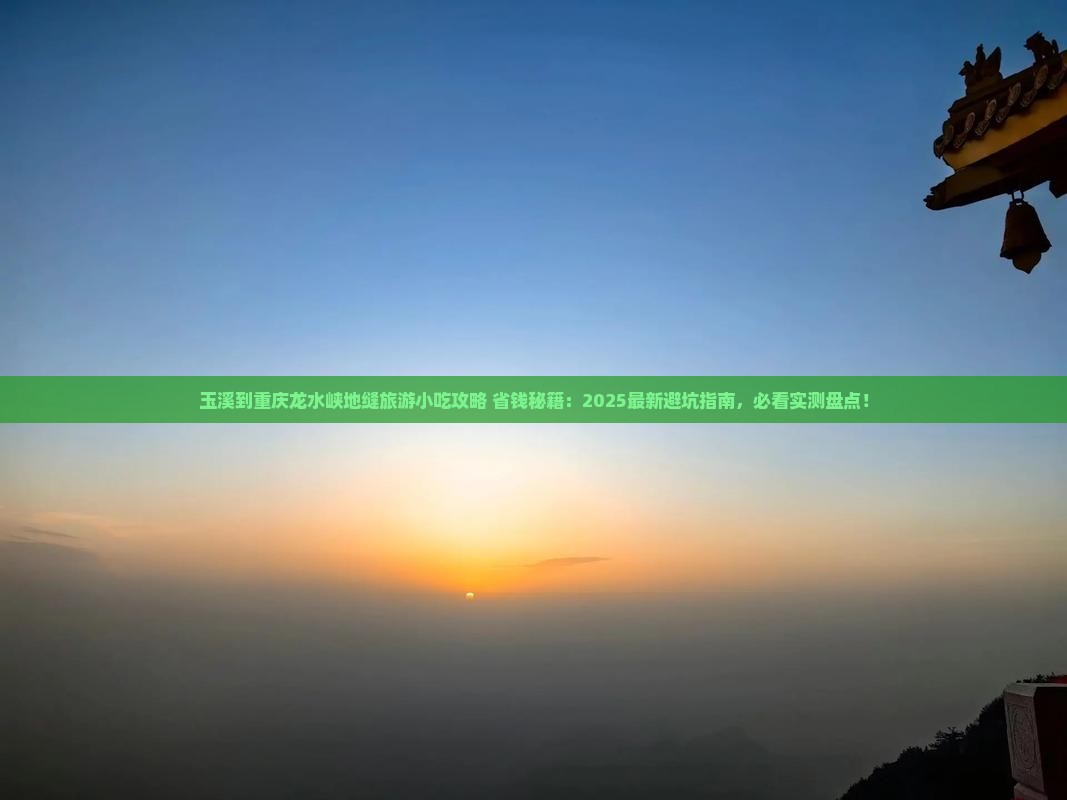 玉溪到重庆龙水峡地缝旅游小吃