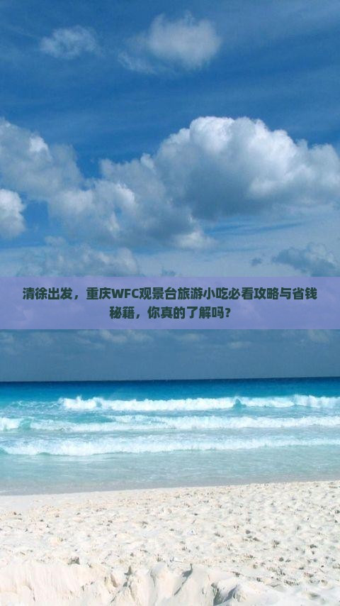 清徐到重庆wfc观景台旅游小吃
