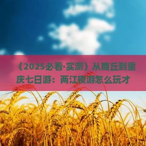 商丘去重庆两江夜游七日游