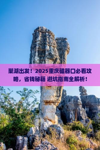巢湖去重庆磁器口景点