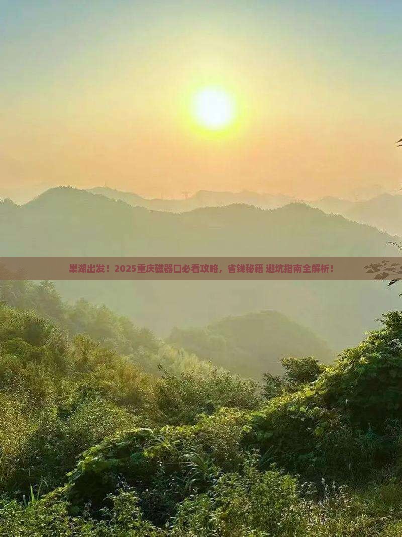 巢湖去重庆磁器口景点