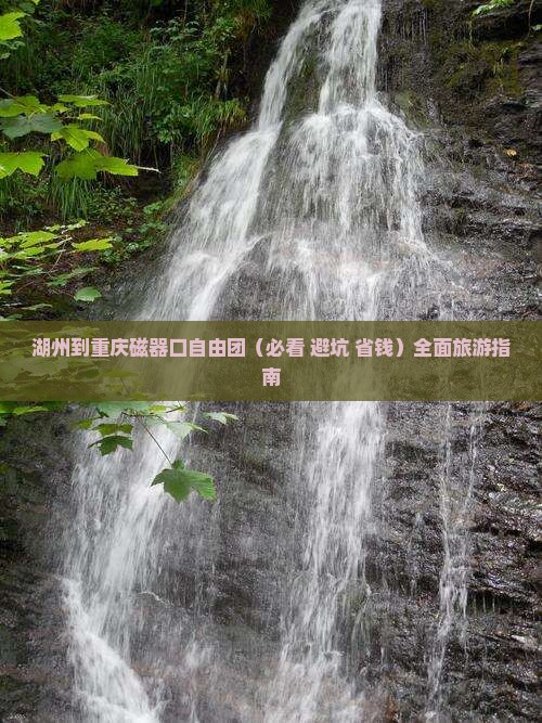 湖州到重庆磁器口自由团