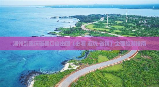 湖州到重庆磁器口自由团