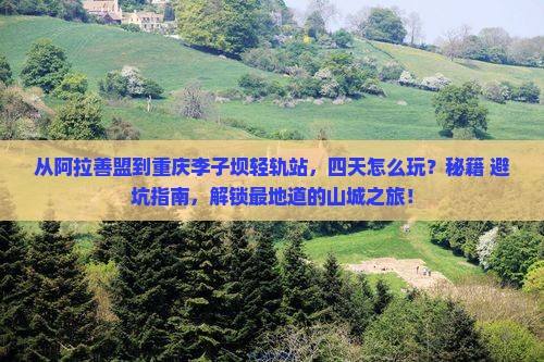 阿拉善盟到重庆李子坝轻轨站四日游