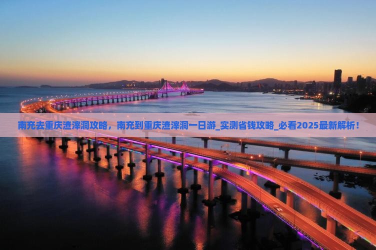南充去重庆渣滓洞攻略