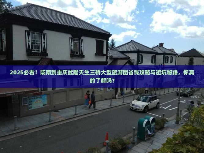 陇南到重庆武隆天生三桥大型旅游团