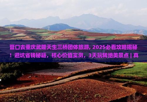 营口去重庆武隆天生三桥团体旅游