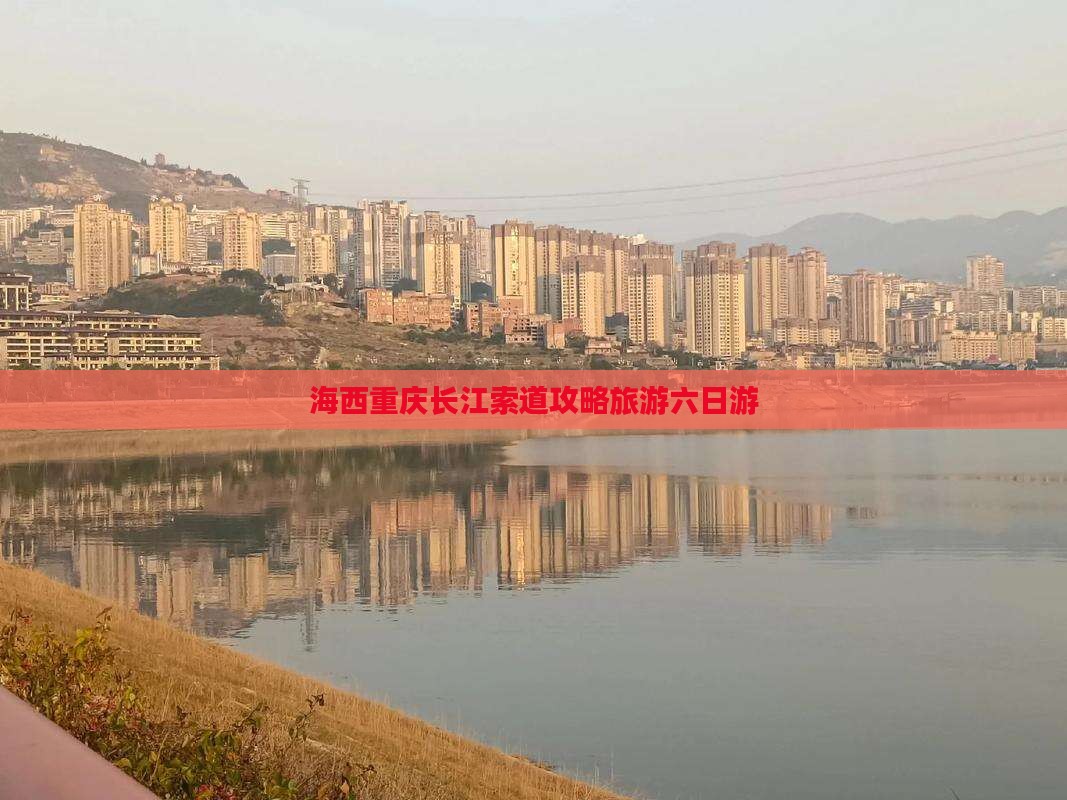 海西去重庆长江索道六日游
