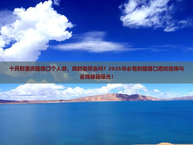 十月到重庆磁器口个人游