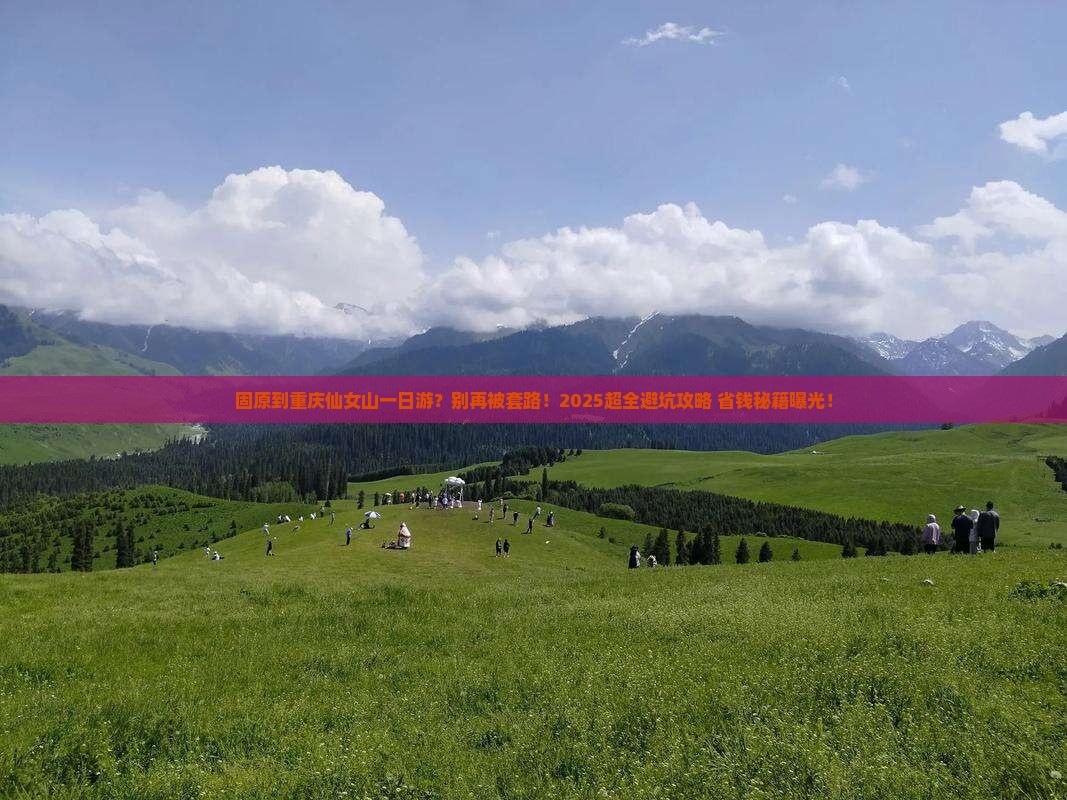固原到重庆仙女山一日