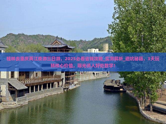 桂林去重庆两江夜游三日游