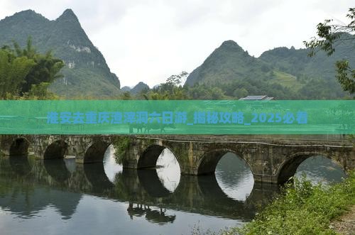 淮安去重庆渣滓洞六日游