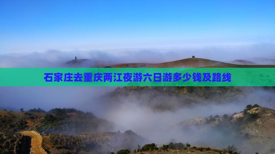 石家庄去重庆两江夜游六日游