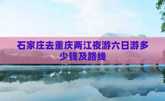 石家庄去重庆两江夜游六日游