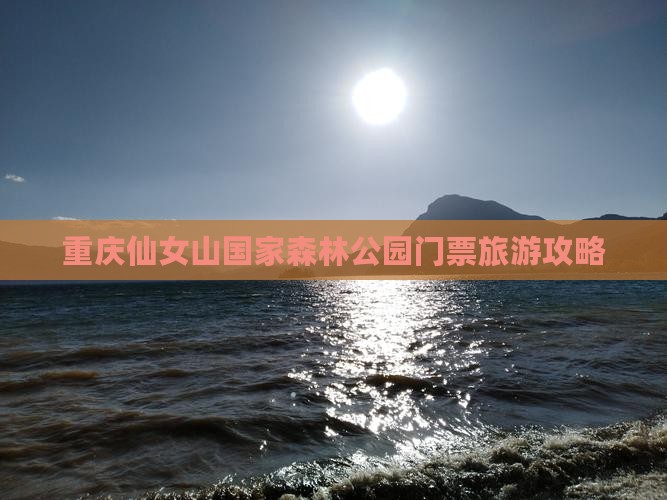 七台河到重庆仙女山门票