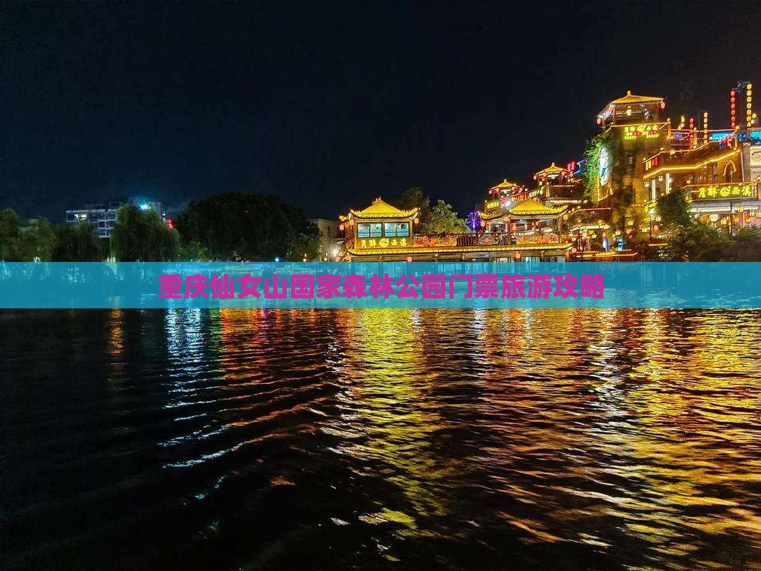 七台河到重庆仙女山门票