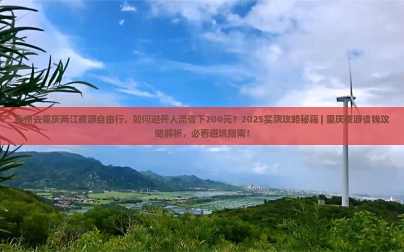永州去重庆两江夜游自由行