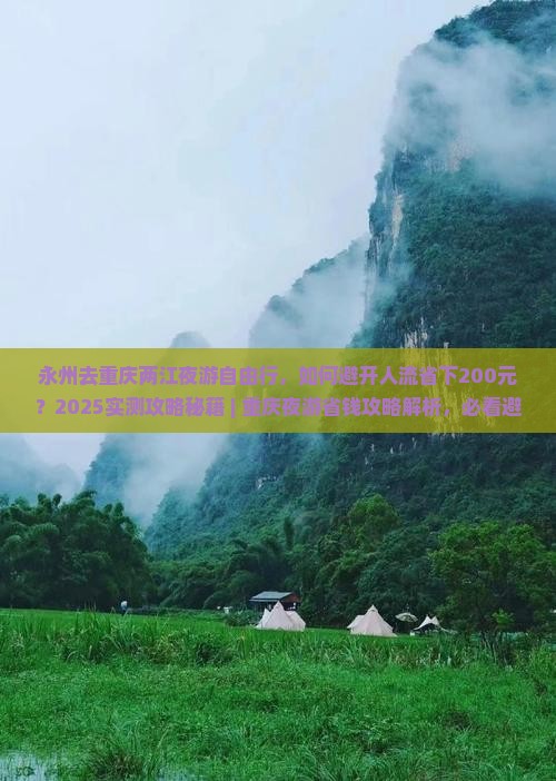 永州去重庆两江夜游自由行