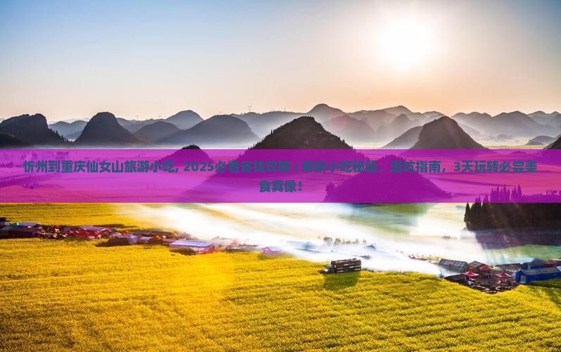 忻州到重庆仙女山旅游小吃 忻州到重庆仙女山旅游小吃