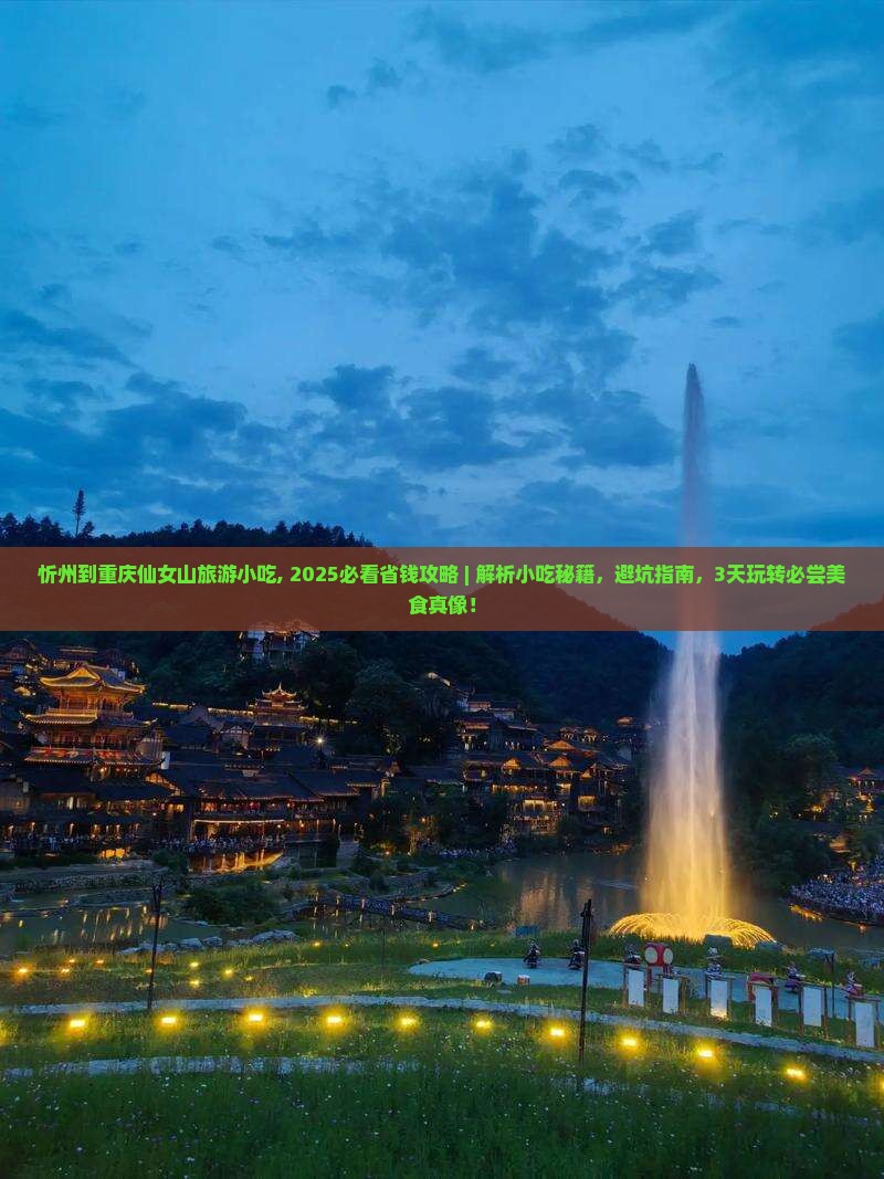 忻州到重庆仙女山旅游小吃 忻州到重庆仙女山旅游小吃