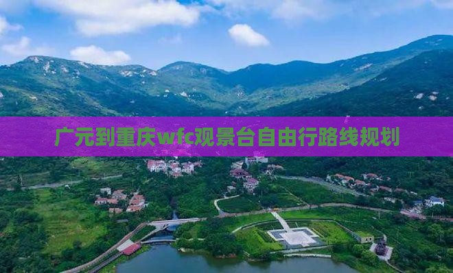 广元到重庆wfc观景台自由行