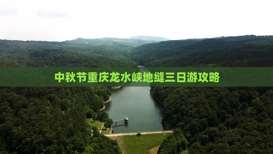 中秋节到重庆龙水峡地缝三日游
