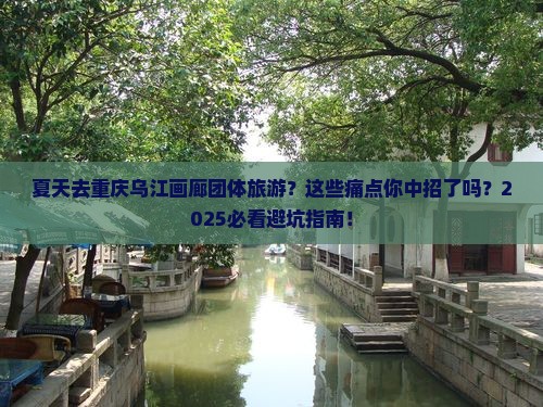 夏天去重庆乌江画廊团体旅游