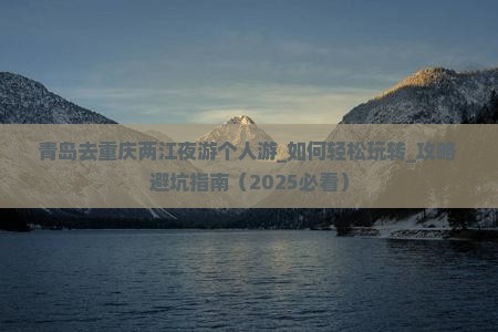 青岛去重庆两江夜游个人游 青岛去重庆两江夜游个人游