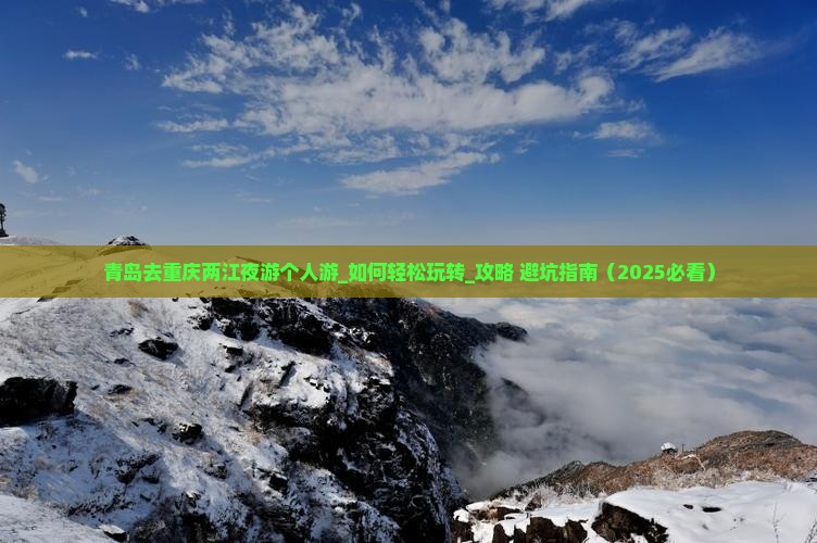 青岛去重庆两江夜游个人游 青岛去重庆两江夜游个人游