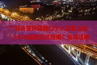 广安去重庆磁器口个人游