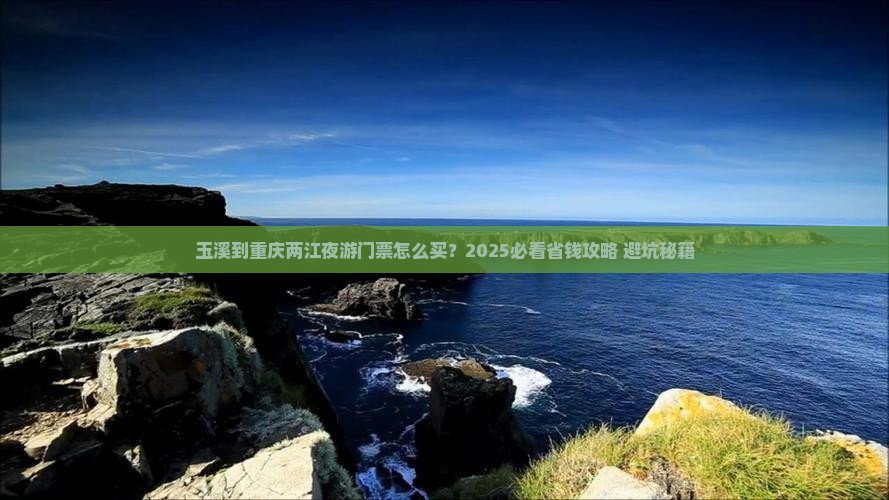 玉溪到重庆两江夜游门票