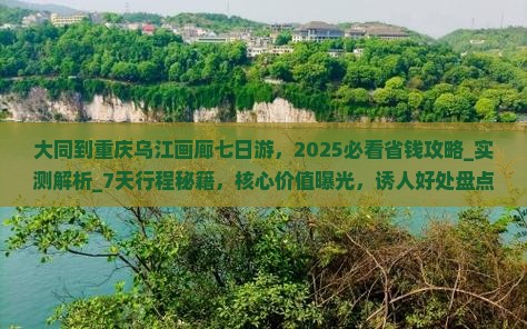 大同到重庆乌江画廊七日游