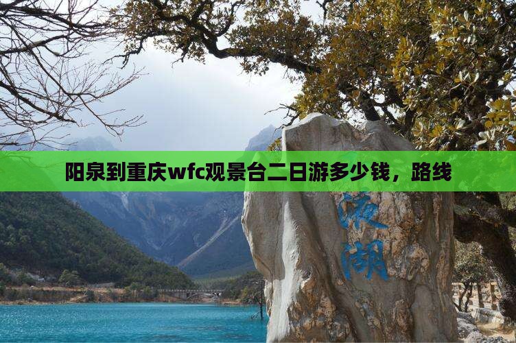 阳泉到重庆wfc观景台二日游