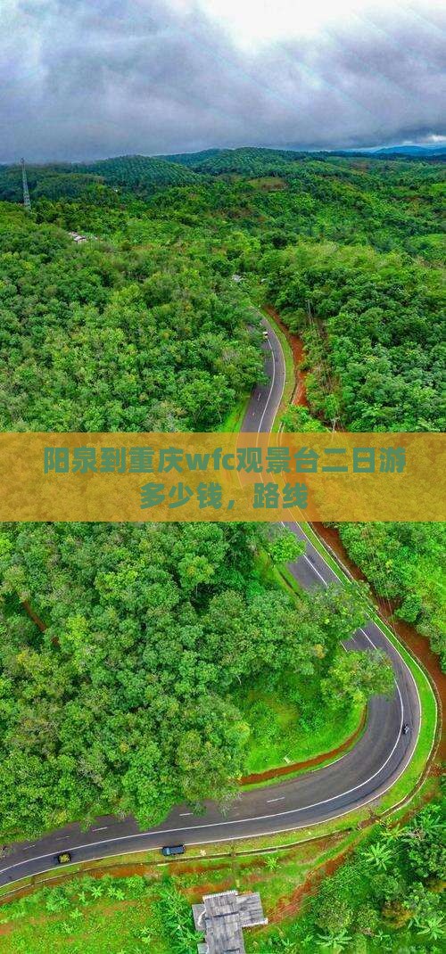 阳泉到重庆wfc观景台二日游