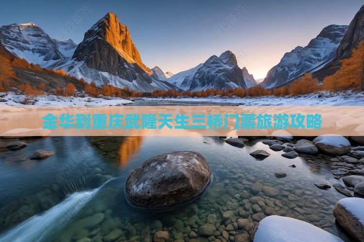 金华到重庆武隆天生三桥门票