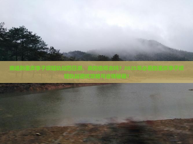 南通到重庆李子坝轻轨站四日游