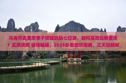 乌海市去重庆李子坝轻轨站七日游 乌海市去重庆李子坝轻轨站七日游