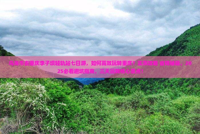 乌海市去重庆李子坝轻轨站七日游 乌海市去重庆李子坝轻轨站七日游